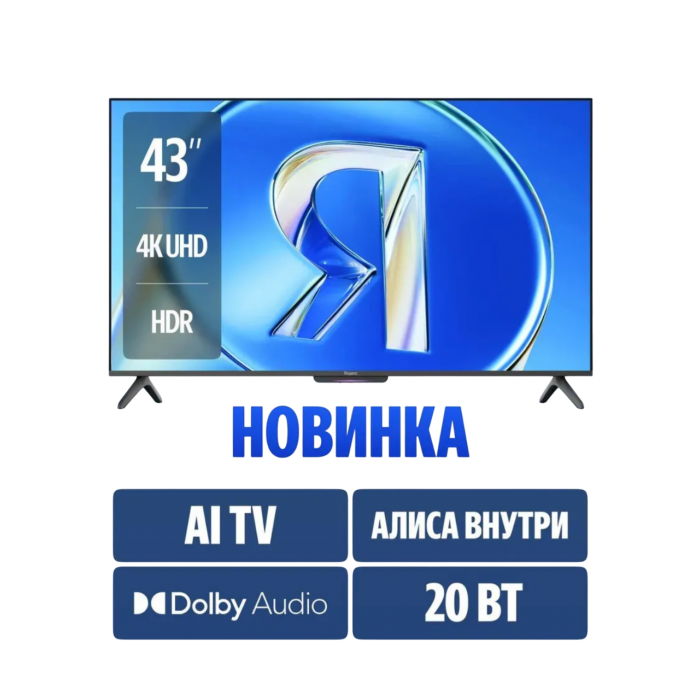 Купить Телевизор Яндекс ТВ Станция Бейсик QLED с Алисой 43“ 4K UHD (YNDX-00078) в магазине stiltv.ru по низкой цене, фото номер 3