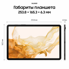 Samsung Galaxy Tab S8 LTE 128GB (графитовый)